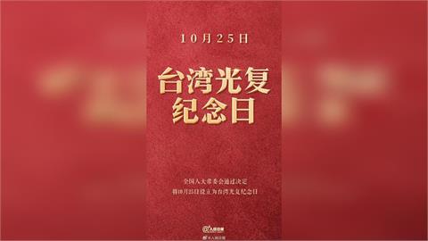 快新聞／中國人大設「台灣光復紀念日」　作家：非歷史回憶而是統戰造假