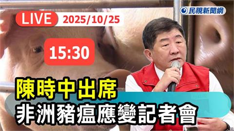 LIVE／全力圍堵非洲豬瘟　陳時中15:30親上火線主持記者會