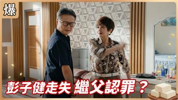 《豆腐媽媽-EP216精彩片段》彭子健走失 繼父認罪？
