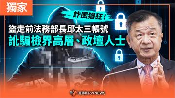 獨家／詐團猖狂！盜走前法務部長邱太三帳號　訛騙檢界高層、政壇人士