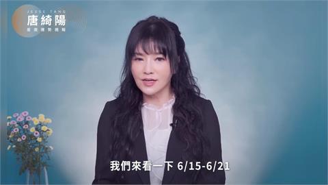 唐綺陽揭1週星座運勢！3星座「小心被翻舊帳」生活恐遇轉折