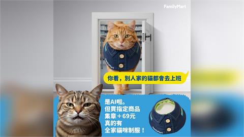 快新聞／貓奴瘋搶「應徵失敗」？全家貓咪制服快速消光　網笑：自己賺罐罐