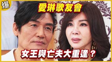 《黃金歲月-EP184精采片段》愛琳歌友會   女王與亡夫大重逢？ 