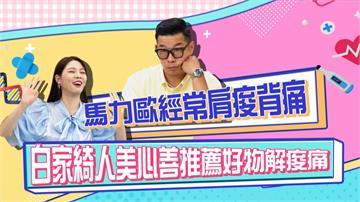 《醫學大聯盟》馬力歐全身痠痛捨不得按摩 白家綺介紹這招超省錢？