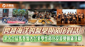 跨越海洋的醫學與文化對話：第十六屆馬偕醫大台美學生文化交流營圓滿落幕