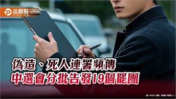 偽造、死人連署頻傳　中選會分批告發19個罷團