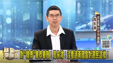 若藍白合體掃街！周永鴻：李四川恐陷"超速仔"陰影！