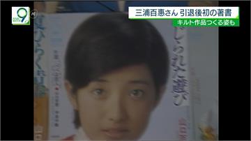 70年代女神山口百惠 引退39年首發新書