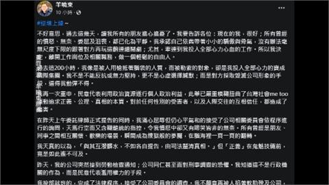 羊曉東臉書千字文表明不再玩「鬧劇」　請辭寶成副總一職