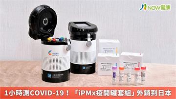 1小時測COVID-19！「iPMx疫開罐套組」外銷到日本