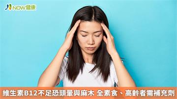 維生素B12不足恐頭暈與麻木 全素食、高齡者需補充劑