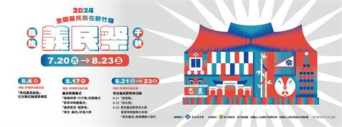 【2024全國義民祭在新竹縣】客家藝陣結合街舞展現年輕活力 祭典小旅行熱烈報名中