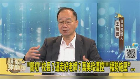 萬美玲昔護航校園惡霸逼走老師？王瑞德嘆：桃園是沒有民主了嗎？