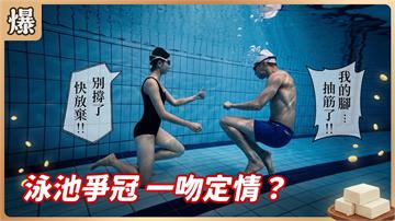 《豆腐媽媽-EP187精彩片段》泳池爭冠 一吻定情？