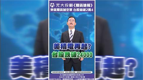 台積電帶頭殺 台股跌破2萬4！期貨當沖兩大重點必看