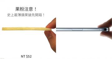 果粉注意！全家教你如何「輕鬆拿下超薄蘋果」　網大讚：超有哏