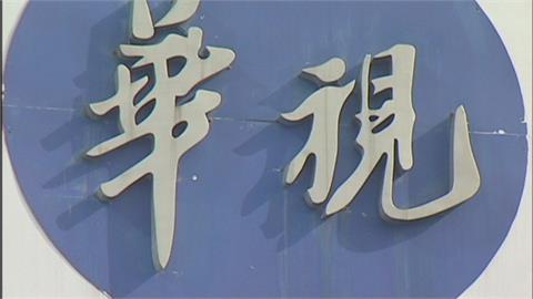 晨間驚見「新北市遭共軍彈擊中」華視快訊出包 