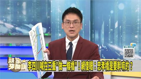 李四川喊三重再蓋一座橋！媒體人曝「盲點」：AI也不買單
