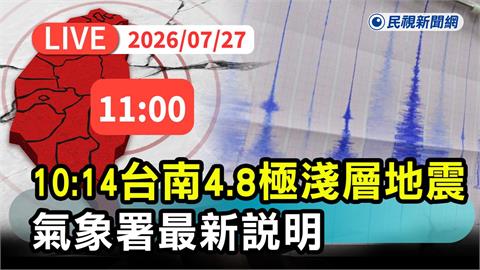 LIVE／地牛翻身！台南楠西規模4.8有感地震　氣象署最新說明