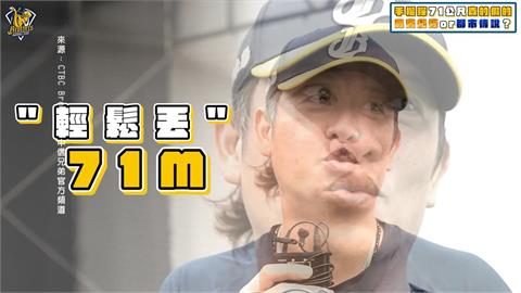 不是都市傳說！手榴彈投71公尺　王建民證實：輕鬆丟