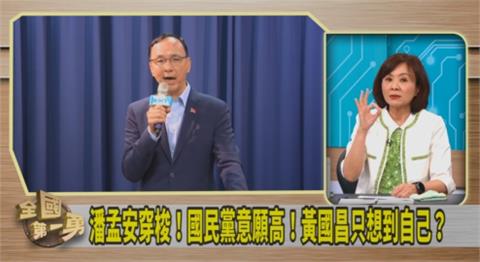 第一勇(影) ／朱立倫跟進黃國昌！國安簡報破局！王時齊：錯失加分機會！