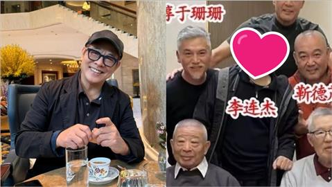 61歲李連杰病纏多年！無預警同框「大咖導演」聚餐照瘋傳　復出近況曝光