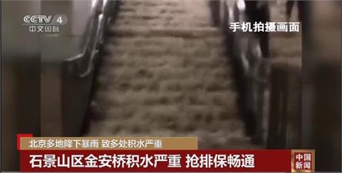 雨彈強轟多日　北京淹水　地鐵站成瀑布