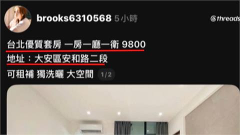 租屋詐騙！大安區「1房1廳9800」　租客上當沒房住還賠10萬