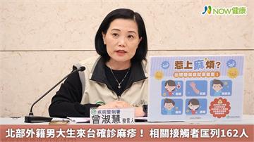 北部外籍男大生來台確診麻疹！ 相關接觸者匡列162人