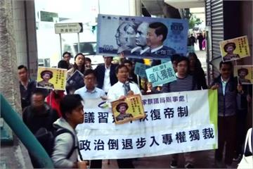 抗議習近平欲稱帝  香港民運人士示威