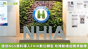 健保NGS資料導入FHIR數位轉型 助推動癌症精準醫療