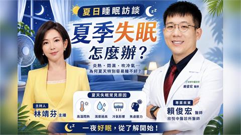 夏季失眠怎麼辦？一夜好眠，從了解開始！《靖心之道》EP11 週三13:00