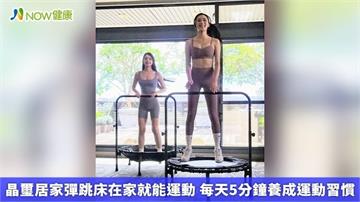 晶璽居家彈跳床在家就能運動 每天5分鐘養成運動習慣