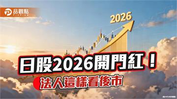 日股2026首日大漲近3％　法人點名鎖定這些產業佈局