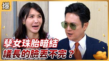 《好運來-EP110精彩片段》孽女珠胎暗結 議長的臉丟不完？
