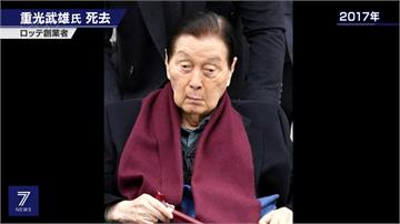 南韓樂天集團創始人辛格浩病逝 享耆壽99歲