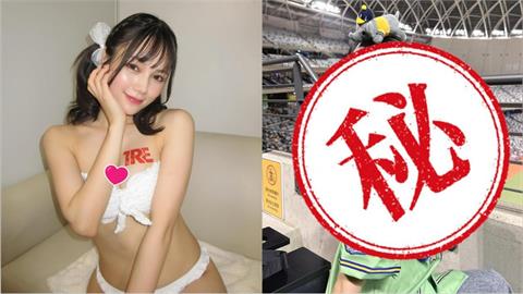 大巨蛋場邊超正妹子竟是「日本暗黑女優」！嗨做一事愛上了：壓力很大吧？