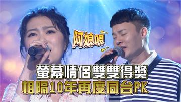 《台灣那麼旺》金曲獎歌王歌后許富凱及曹雅雯螢幕情侶來報到  相隔10年再度同台PK！