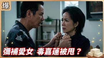 心機女友太靠勢！這件事踩爆底線一秒被甩？《豆腐媽媽-EP117精彩片段》