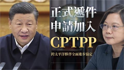 CPTPP申請時機巧妙？學者曝「台灣借力使力」：中國真的GG了