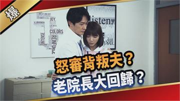 《愛的榮耀-EP65精采片段》怒審背叛夫？  老院長大回歸？    