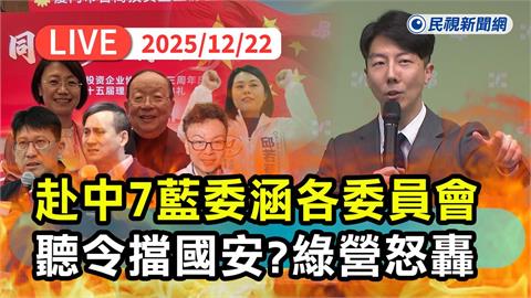 LIVE／7藍委赴中掀質疑聲浪　民進黨記者會最新回應