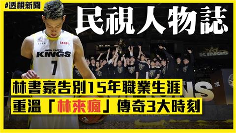 透視新聞／林書豪高掛球衣告別15年職業生涯　重溫「林來瘋」傳奇3大時刻