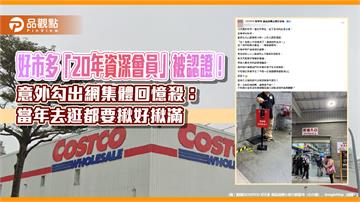 好市多「20年資深會員」被認證！意外勾出網集體回憶殺：當年去逛都要揪好揪滿