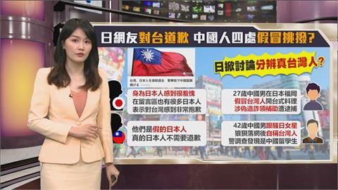午夜特搜：日網友向台灣道歉　中國人正四處假冒挑撥台日？