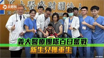 義大醫療跨科團隊百日接力搶救  男嬰脫離腸病毒重症威脅獲重生