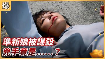 好運來-EP169精彩片段》準新娘被謀殺 兇手竟是……？