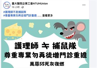 台大門診爆「鼠亂」  下令護理師當捕鼠隊？院方澄清是誤解