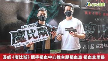 漫威《魔比斯》攜手捐血中心推聯名捐血車　捐血拿周邊