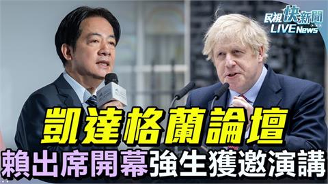 LIVE／凱達格蘭論壇今登場　前英相強生、總統賴清德發表演說